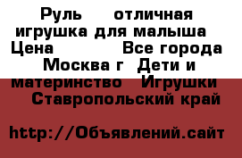 Руль elc отличная игрушка для малыша › Цена ­ 1 000 - Все города, Москва г. Дети и материнство » Игрушки   . Ставропольский край